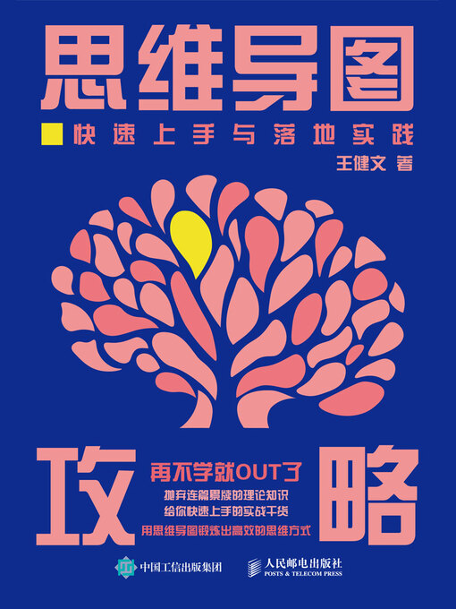 Title details for 思维导图攻略 by 王健文著 - Available